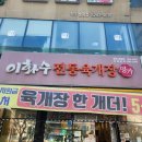 이화수육개장 청주분평점 | 미평동 이화수 전통육개장 청주 분평점에서 가족들과 외식