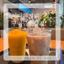 이디야커피구미 - 구미시 야은로 299 | 구미 금오산 카페 주차 걱정 없는 "이디야 구미금오산점" 솔직 후기