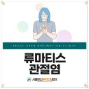 서울아산류마최내과의원 | 부천중동류마티스내과 증상이 의심된다면