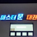 마스터 문 태권도장 이미지