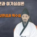 율곡의 사단칠정론과 이기심성론(1강~5강) 이미지