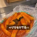 자양동원조떡볶이