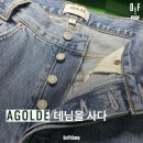 스타물산 | 에이골디(AGOLDE)라는 데님 브랜드를 아시나요 - 실착 후기, 90% 할인하는 곳 정보
