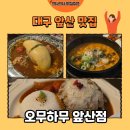 안지랑로 | [대구 맛집] 앞산 퓨전 양식 맛집 오무하무 앞산점 시그니처 세트 후기🍽️(내돈내산)