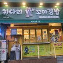 당진읍내맛집 키다리꼬마김밥! 영양만점! 참치김밥 맛집!