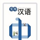 실용 중국어 이미지