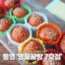 명물꿀빵7호점 | 통영꿀빵 원조 명물꿀빵 7호점 저당꿀빵 후기