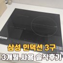 삼성가스 - 양평군 | 삼성 인덕션 3구 3개월 후기 – 가스레인지 쓰던 사람, 화력 걱정 끝!