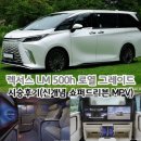렉서스 LM 500h 로열 그레이드 시승후기(신개념 쇼퍼드리븐 MPV)