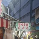 [또간집 종로편/ 순대국 맛집]함박웃음 순대국 후기