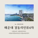 해운대경동리인부동산중개 | [전체 무상옵션] 해운대 경동 4차 (경동리인뷰4차) 가격 분양가 및 모델하우스 위치