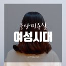 김정미미용실 | [군산미용실] 수송동 롯데마트 ‘여성시대/김정미실장님 볼륨매직 셋팅펌 후기’