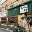 경기광주맛집 광주막 본점 광주모임장소추천천
