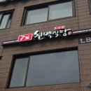 칠프로칠백식당신논현 이미지