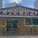 계성닭갈비용이점 네이버블로그