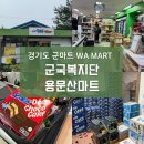 용문산마트 | 국군복지단 경기도 양평군 용문산마트 영외마트 WA MART(군마트) 방문 후기 및 이용방법