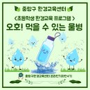 중랑구환경교육센터 어린이 환경교육 후기｜오호! 먹을 수 있는 물병 체험