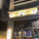 네코오뎅 | [미추홀/인천] 인천 도화동 술집 제물포역 술집 네코 미추홀본점