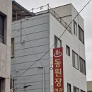 동원여관 이미지