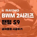 금호카 | 수원 금곡동 썬팅 금호카스 BMW 액티브투어러 레이노 팬텀 S9 재시공 후기