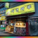 치킨마루 번동 이미지