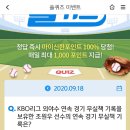 9월 18일 신한 쏠 야구상식 쏠퀴즈 정답 이미지