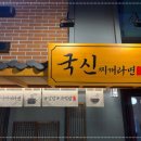 국신찌개라면