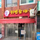 귀로 순대국 이미지