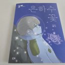은하수초등학교 | 서평 :: 은하수꽃