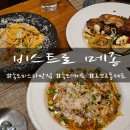 인천_송도파스타맛집 양식맛집 비스트로메종