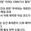 “긴급, ‘박근혜 사망’ CNN 기사 절대 열지 마십시오” 이 메시지, 속지 마세요 이미지