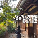 치악산매표소_신흥동화장실 | 군산 가볼만한곳 신흥동 일본식가옥 말랭이마을 소품샵 기념품샵