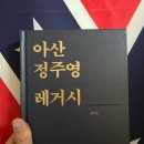 아산 정주영 레거시