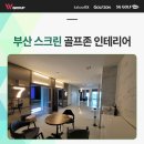 모두를 사로잡는 부산 스크린 골프존 인테리어 시공 후기