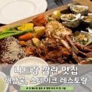 나트랑 더 웨스틴 깜란 맛집 | 행텐 디너 레스토랑 스테이크 해산물 즐기기