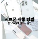 CU 범일자유마켓점 앞 | 서브폰 개통 방법, 공기계와 알뜰폰으로 월 100원에 만드는 꿀팁 (투폰/업무용)