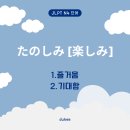 타노시미 이미지