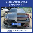 메기자동차공업사 | 쏘나타 DN8 N라인 범퍼 개조 후기 가격까지