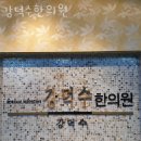 강덕수한의원 이미지