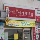현지헤어샵 - 서구 새오개로68번길 3-1 | 현지헤어샵