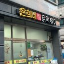은희네 온집닭떡볶이 이미지