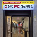욜로PC방 아산배방점 이미지
