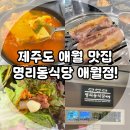 제주도 애월 맛집, 흑돼지 고기집 명리동식당 애월점 내 돈 내산 후기!