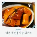 2호선 해운대역 3번출구 | 해운대 시장 상국이네 후기 및 메뉴 추천
