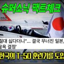 일본, 자존심 구기며 한국의 T-50 훈련기 굴욕 결정 / 기사 분석 이미지