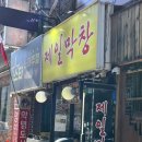 서울대입구역 맛집 제일막창, 웨이팅 감수하고 가는 연탄불 막창구이 솔직후기