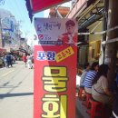 [포항 죽도시장 안] 물회로 유명한 '수향회식당' 이미지