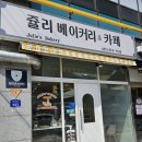 쥴리베이커리 이미지