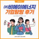 ㈜동광주자동차검사장 | [북구 일자리 니즈업] ep.2 기업탐방 비에이에너지 (with 광주 청년)