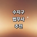용인 수지구 법무사 잘하는곳 추천 | 증여 경매 형사 사무실 상담